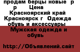 продам берцы новые. р-р 43 › Цена ­ 1 200 - Красноярский край, Красноярск г. Одежда, обувь и аксессуары » Мужская одежда и обувь   
